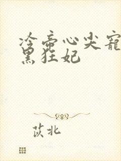 冷帝心尖宠之腹黑狂妃封面