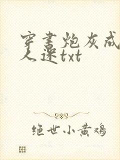 穿书炮灰成了万人迷txt