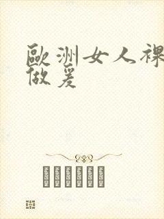 欧洲女人裸体性做爰