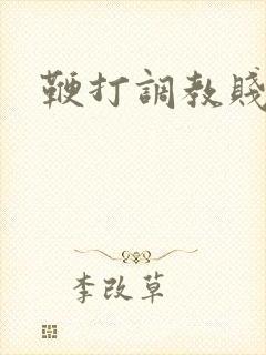 鞭打调教贱母狗