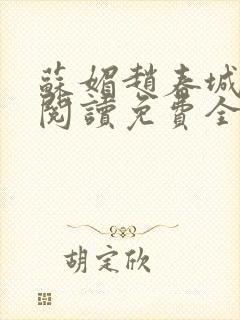 苏媚赵春城全文阅读免费全文封面