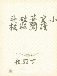 斗破苍穹小说精校版阅读