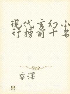 现代玄幻小说排行榜前十名封面