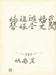 嫡姐逃婚我被迫替嫁全文阅读