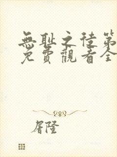 无耻之徒第七季免费观看全集高清