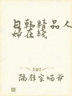 日韩精品人妻少妇在线