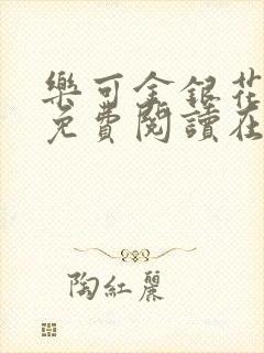 乐可金银花全文免费阅读在线未删减