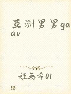 亚洲男男gayav