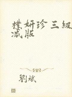 朴妍珍三级无删减版