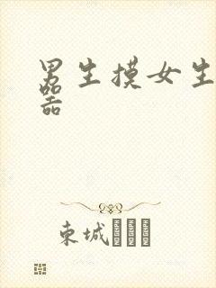 男生摸女生生殖器