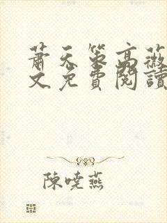 萧天策高薇薇全文免费阅读笔趣阁封面