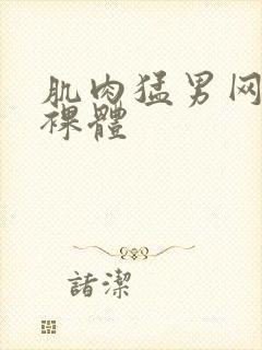 肌肉猛男网站全裸体