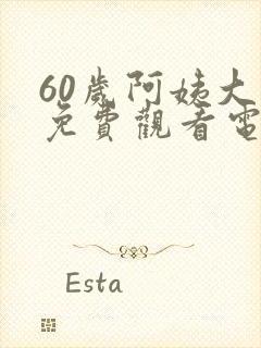 60岁阿姨大人免费观看电视剧下载封面