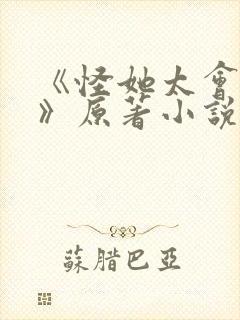 《怪她太会撒娇》原著小说封面