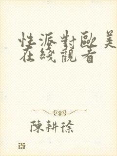 性派对欧美视频在线观看