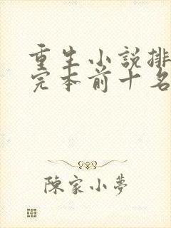 重生小说排行榜完本前十名