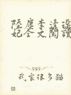 陆尘李清瑶曹宣妃全文阅读