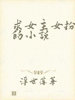 求女主女扮男装的小说