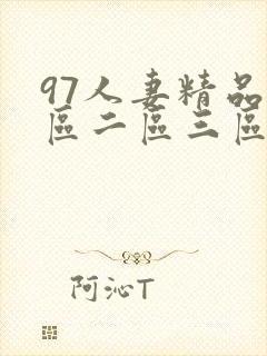 97人妻精品一区二区三区丝袜