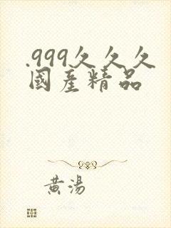 .999久久久国产精品