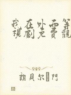 我在外面等你电视剧免费观看封面