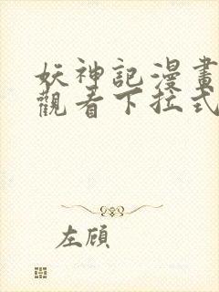 妖神记漫画免费观看下拉式六漫画