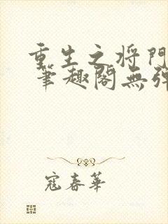 重生之将门毒后 笔趣阁无弹窗