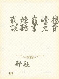 武炼巅峰杨开小说听书免费全集