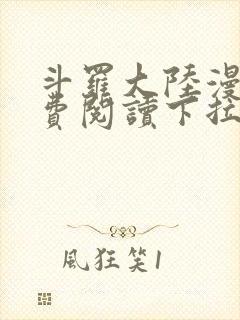 斗罗大陆漫画免费阅读下拉式六漫画