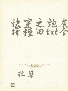 快穿之炮灰她选择种田txt全文下载