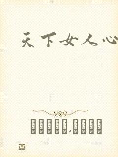 天下女人心87封面