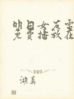 明日女友电视剧免费播放在线观看