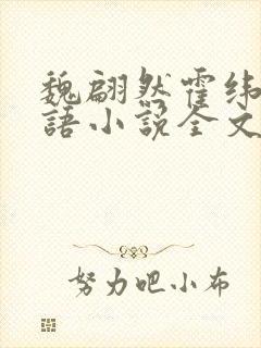 魏翩然霍纬钧林语小说全文免费阅读