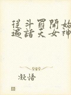 从斗罗开始爆超遍诸天女神