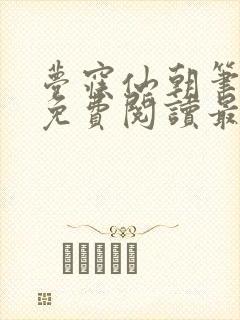 梦寐仙朝笔趣阁免费阅读最新章节