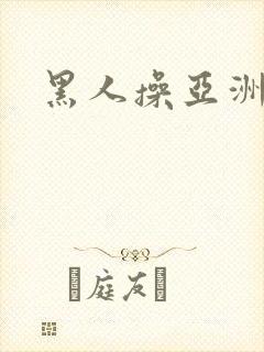 黑人操亚洲女子