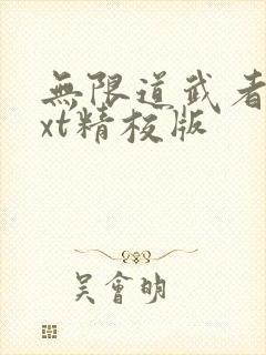 无限道武者路txt精校版