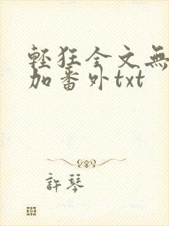 轻狂全文无删减加番外txt