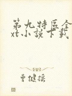 第九特区全集txt小说下载