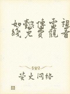 如懿传电视剧在线免费观看全集封面