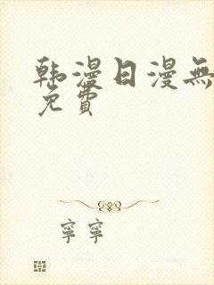 韩漫日漫无删减免费封面