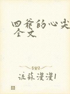 四爷的心尖宠妃 全文