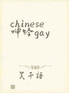 chinese呻吟gay