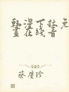 韩漫下拉免费漫画在线看