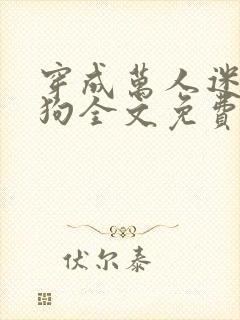 穿成万人迷的舔狗全文免费阅读小说封面