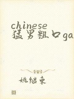 chinese猛男粗口gay