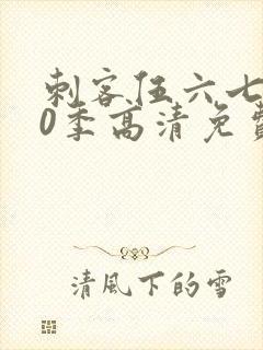 刺客伍六七第20季高清免费网站