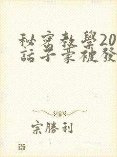 秘密教学205话子豪被发现了