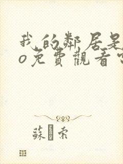 我的邻居是exo免费观看电视剧