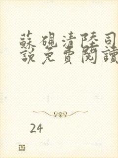 苏砚清陆司衍小说免费阅读最新章节